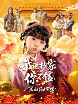 我說(shuō)抄家你不信，流放路上哭啥(全集)