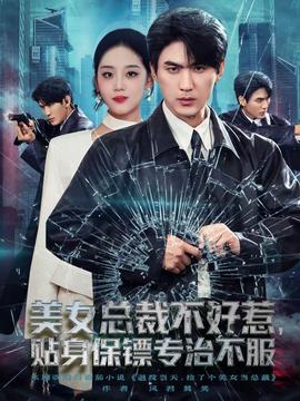 美女總裁不好惹，貼身保鏢專治不服(全集)