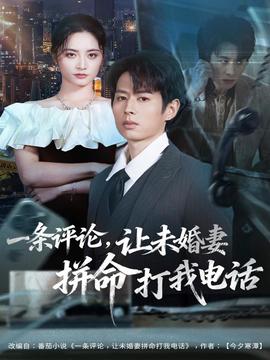一條評論，讓未婚妻拼命打我電話(全集)