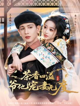 茶香四溢，爺他寵妻無度(全集)