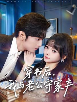 穿書后，我與老公守家產(chǎn)(全集)