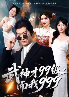 武神才99級，而我999＆無敵是多么不寂寞(全集)