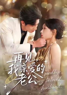 再見，我親愛的老公(全集)