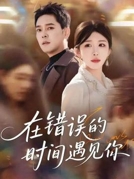在錯(cuò)誤的時(shí)間遇見(jiàn)你(全集)