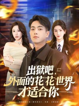 出獄吧，外面的花花世界才適合你(全集)