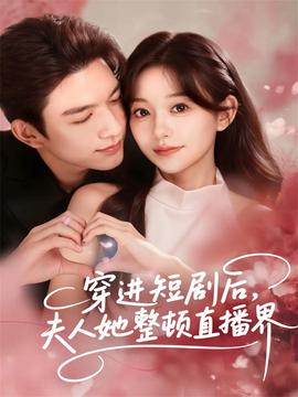 穿進(jìn)短劇后，夫人她整頓直播界(全集)