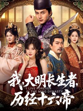 我，大明長生者，歷經(jīng)十六帝(全集)
