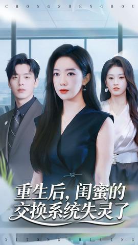 重生后，閨蜜的交換系統(tǒng)失靈了(全集)