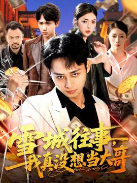 雪城往事，我真沒想當大哥(全集)