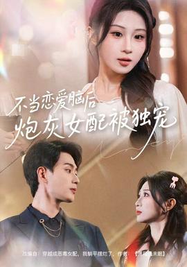 不當(dāng)戀愛(ài)腦后，炮灰女配被獨(dú)寵(全集)