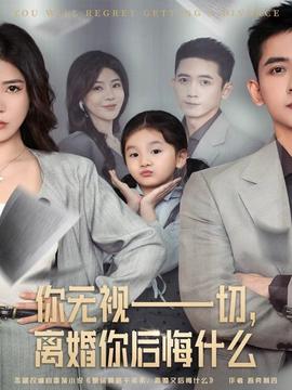 你無視一切，離婚你后悔什么(全集)
