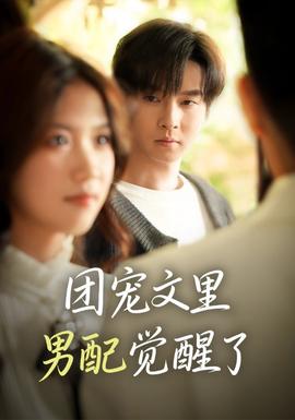 團(tuán)寵文里男配覺(jué)醒了(全集)