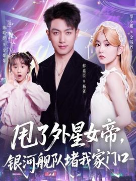 甩了外星女帝，銀河艦隊堵我家門口(全集)