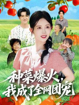 種菜爆火，我成了全網(wǎng)團(tuán)寵(全集)