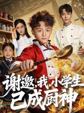 謝邀，我，小學生已成廚神(全集)