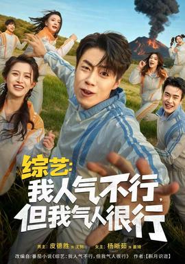 綜藝：我人氣不行，但我氣人很行(全集)