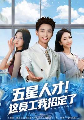 五星人才！這員工我招定了(全集)
