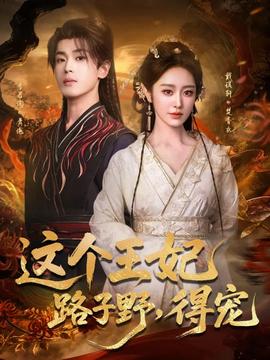 這個(gè)王妃路子野，得寵(全集)