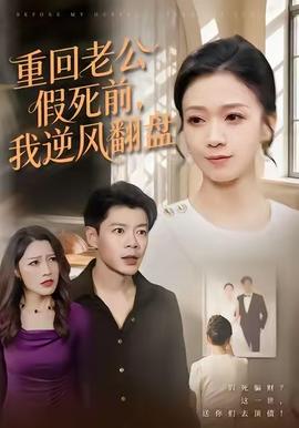 重回老公假死前，我逆風(fēng)翻盤(全集)