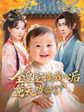 全皇室讀我心后，逆天改命了(全集)