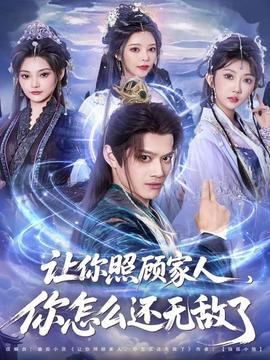 讓你照顧家人，你怎么還無敵了(全集)