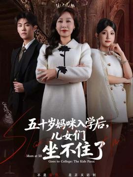 五十歲媽咪入學后，兒女們坐不住了(全集)