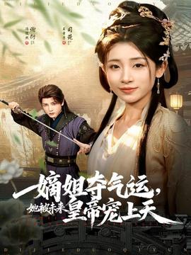 嫡姐奪氣運(yùn)，她被未來皇帝寵上天(全集)