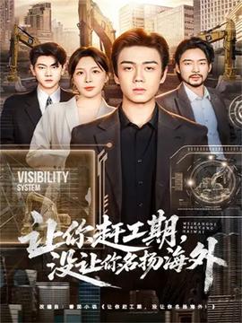 讓你趕工期，沒讓你名揚海外(全集)