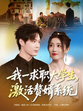 我一求職大學(xué)生，激活贅婿系統(tǒng)(全集)