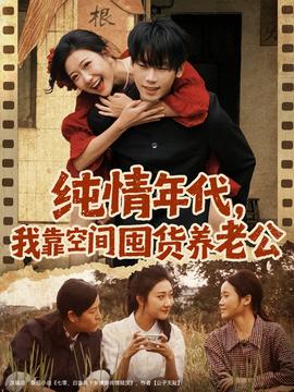 純情年代，我靠空間囤貨養(yǎng)老公(全集)