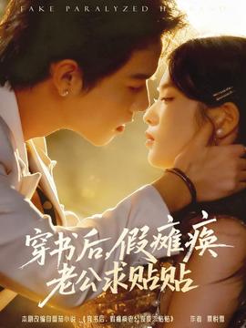 穿書(shū)后假癱瘓老公求貼貼(全集)