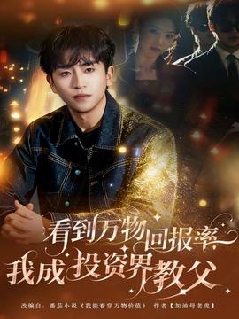 看到萬(wàn)物回報(bào)率，我成投資界教父(全集)