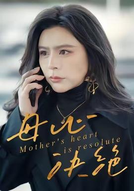母心決絕(全集)