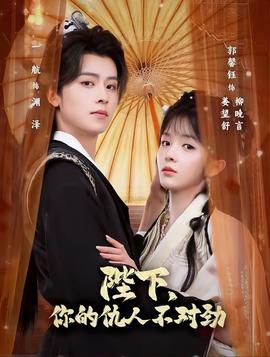 陛下，你的仇人不對勁(全集)