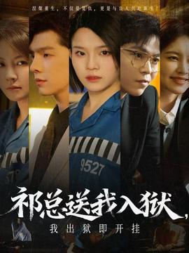 祁總送我入獄，我出獄即開掛(全集)