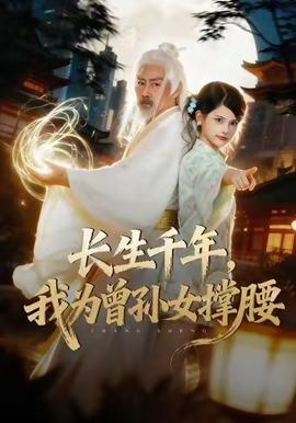 長(zhǎng)生千年，我為曾孫女撐腰(全集)