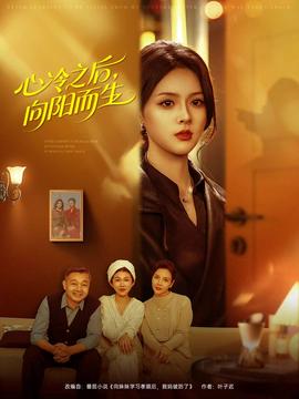 心冷之后，向陽而生(全集)