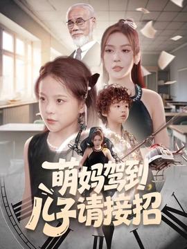 萌媽駕到，兒子請接招(全集)