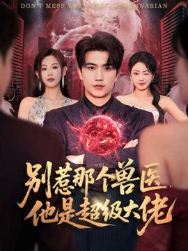 別惹那個獸醫(yī)，他是超級大佬(全集)