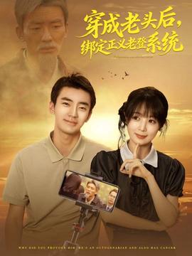 穿成老頭后，綁定正義老登系統(tǒng)(全集)