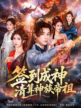 簽到成神，清算神族帝祖(全集)