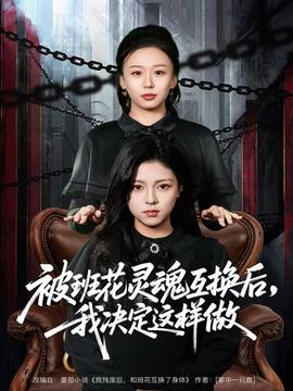 被班花靈魂互換后，我決定這樣做(全集)