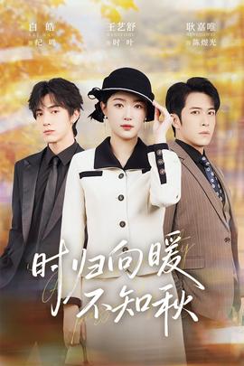 時歸向暖不知秋(全集)