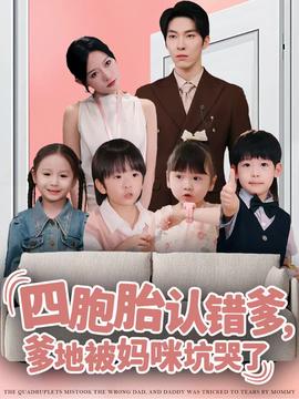 四胞胎認錯爹，爹地被媽咪坑哭了(全集)