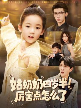 姑奶奶四歲半！厲害點(diǎn)怎么了(全集)