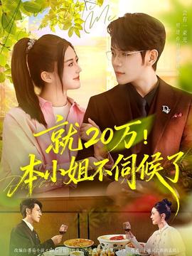 就20萬！本小姐不伺候了(全集)