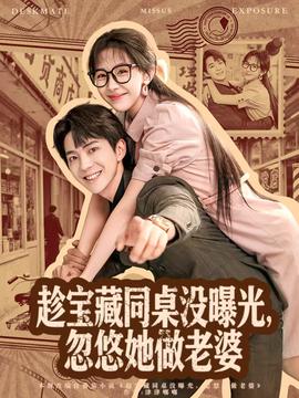 趁寶藏同桌沒(méi)曝光，忽悠她做老婆(全集)