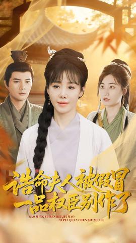 誥命夫人被假冒，一品權(quán)臣別作了(全集)