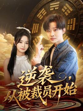 逆襲，從被裁員開始(全集)