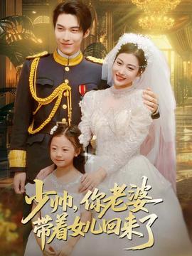 少帥，你老婆帶著女兒回來了(全集)
